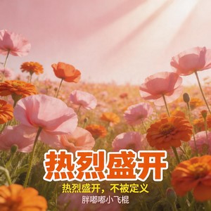 热烈盛开封面