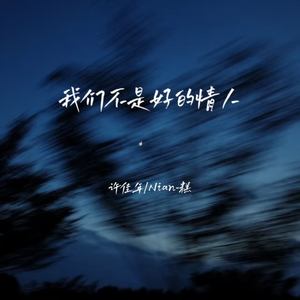 我们不是好的情人