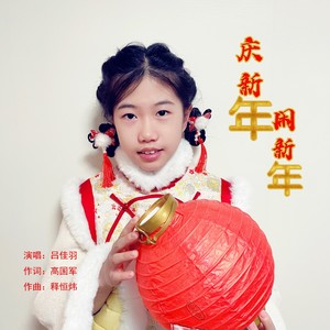 庆新年闹新年 (伴奏)