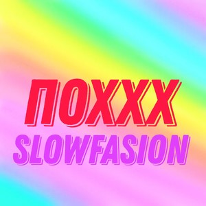 Ши-фанта (Explicit)