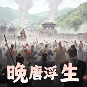 第1065集一批批的冲 (DJ长音频)封面