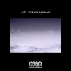 Чёрными красками (Explicit)