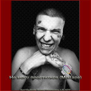 Позвони мне 3 (Remix|Explicit)