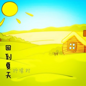 回到夏天 (温柔男生版)