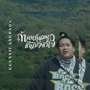 ถ้าคนที่เธอรักนั้นไม่มีหัวใจ