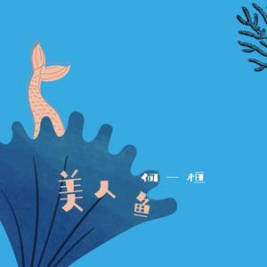美人鱼 (温柔男声)