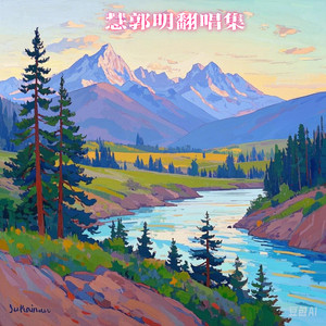 慧郭明 - 断情酒