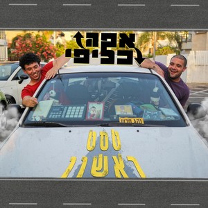 יאללה תוותר