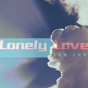 吴俊佑 - Lonely Love (伴奏)