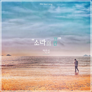 소라의 꿈 (海螺的梦)