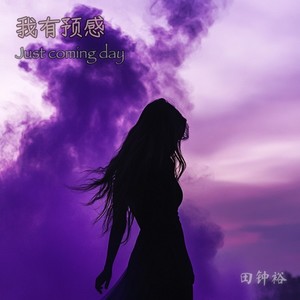 我有预感 Just coming day