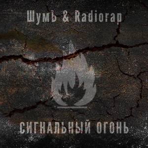 Сигнальный Огонь (feat.Radiorap)