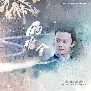 《大唐荣耀》之广平王角色印象曲《两难全》