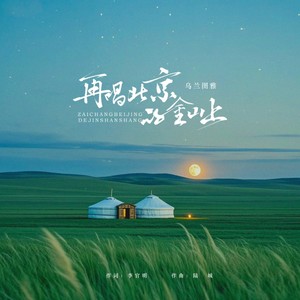再唱北京的金山上