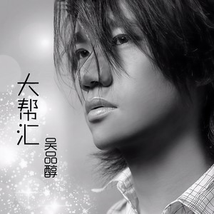 大帮汇