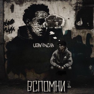 Вспомни (Explicit)