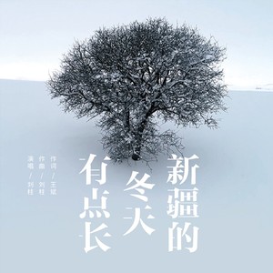 新疆的冬天有点长