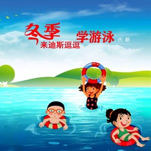冬季来迪斯逗逗学游泳