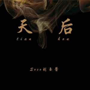 Soso刘玉蕾 - 天后 (伴奏)