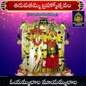 Oyammalala Mayammalala (Tirupatamma Brahmotsavam)