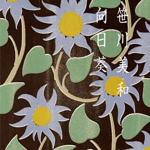 向日葵 (Sunflower)