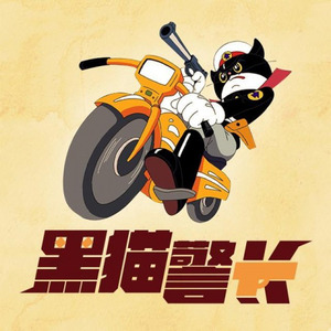 黑猫警长主题曲封面