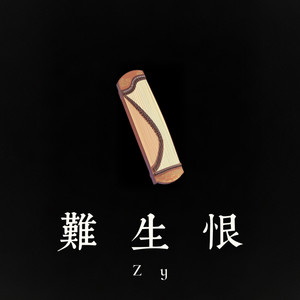 难生恨 (氛围版)
