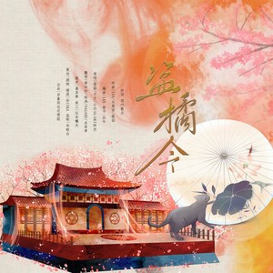 盗橘令