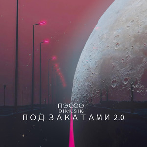 Под закатами 2.0