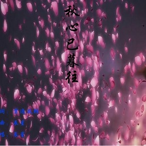 秋心已暮往