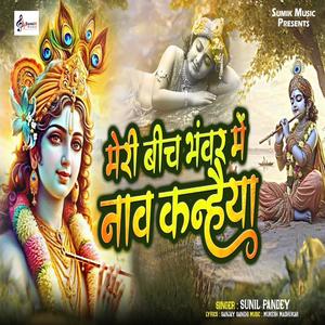 Meri Bich Bhanwar Me Naav Kanhaiya