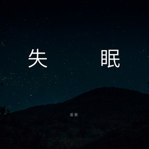 失眠（Prod.Ro6o）