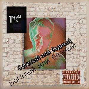 Богатый или бедный (Explicit)