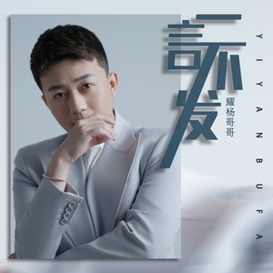 一言不发 (DJ默涵版)