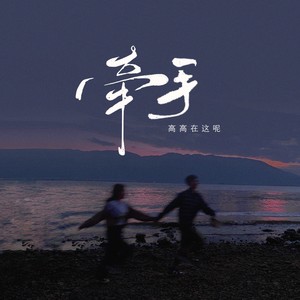 牵手 (耳朵怀孕版)