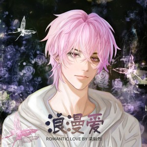 浪漫爱L.O.V.E