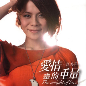 江美琪专辑《爱情的重量》封面图片