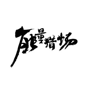 能量猎场 (伴奏)