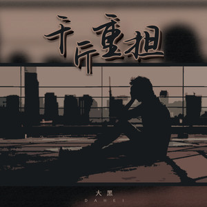 千斤重担 (伴奏)