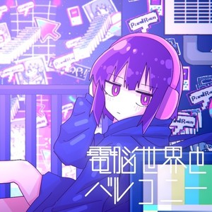 電脳世界とバルコニー (feat. 歌愛ユキ)