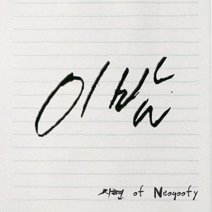 이 밤 (feat. 가빈) (今夜)