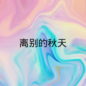离别的秋天 (DJ版)