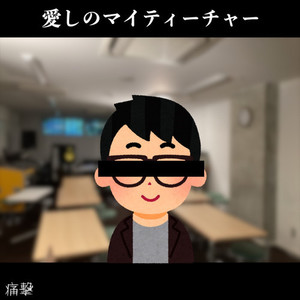 愛しのマイティーチャー(feat. Umin)