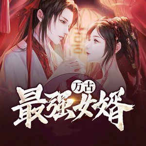 万古最强女婿 773 精灵权杖 (DJ长音频)封面