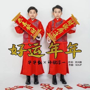 好运年年