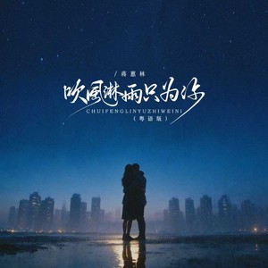 吹风淋雨只为你 (粤语版)
