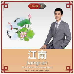 Jiangnan 江南 （英文唱诵版）