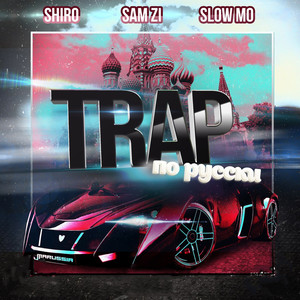 TRAP по русски