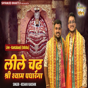 Lile Cadh Shri Shyam Padhariya