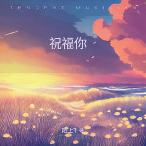 祝福你 (伴奏)
